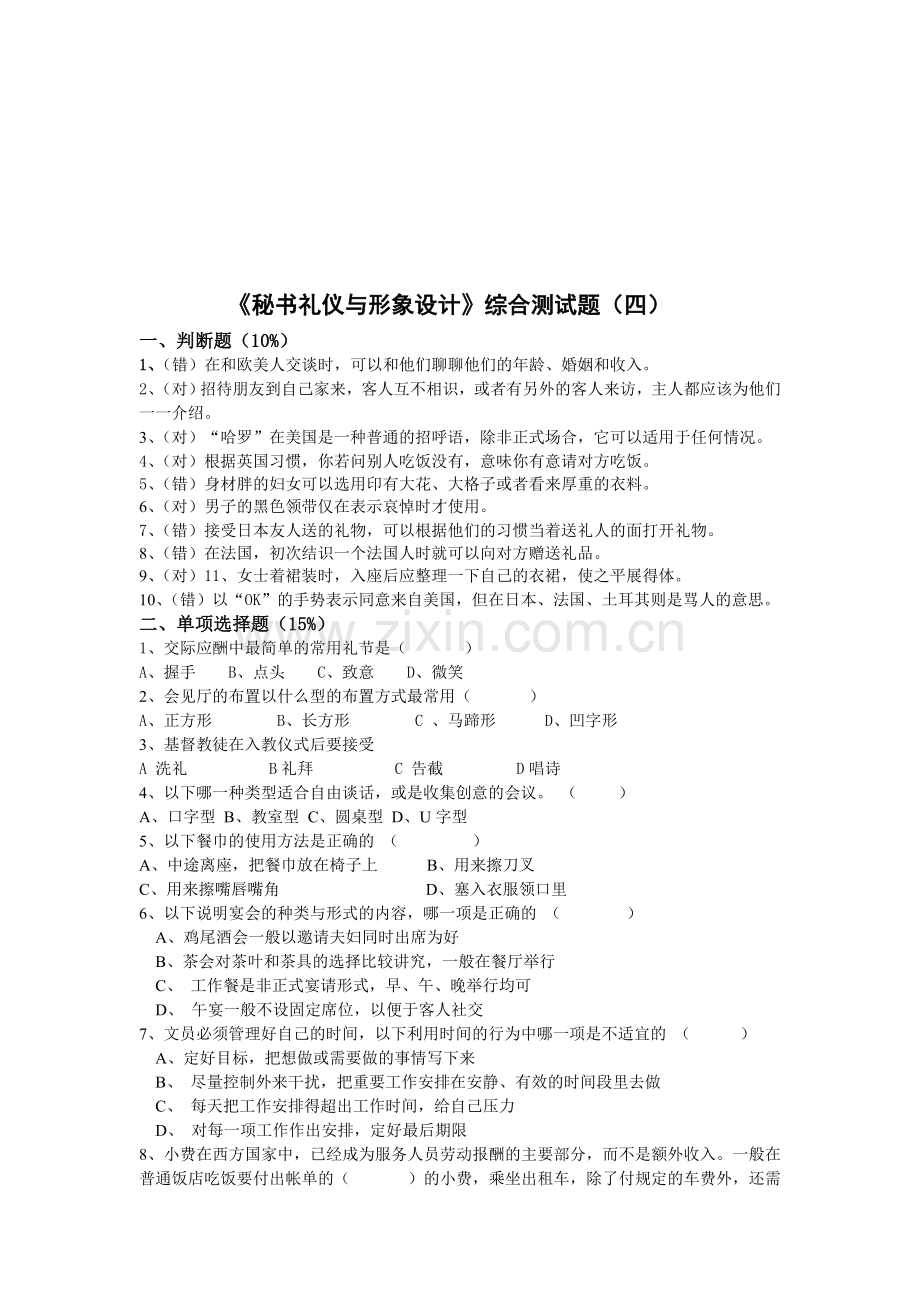 秘书礼仪与形象设计综合测试题(四).doc_第1页