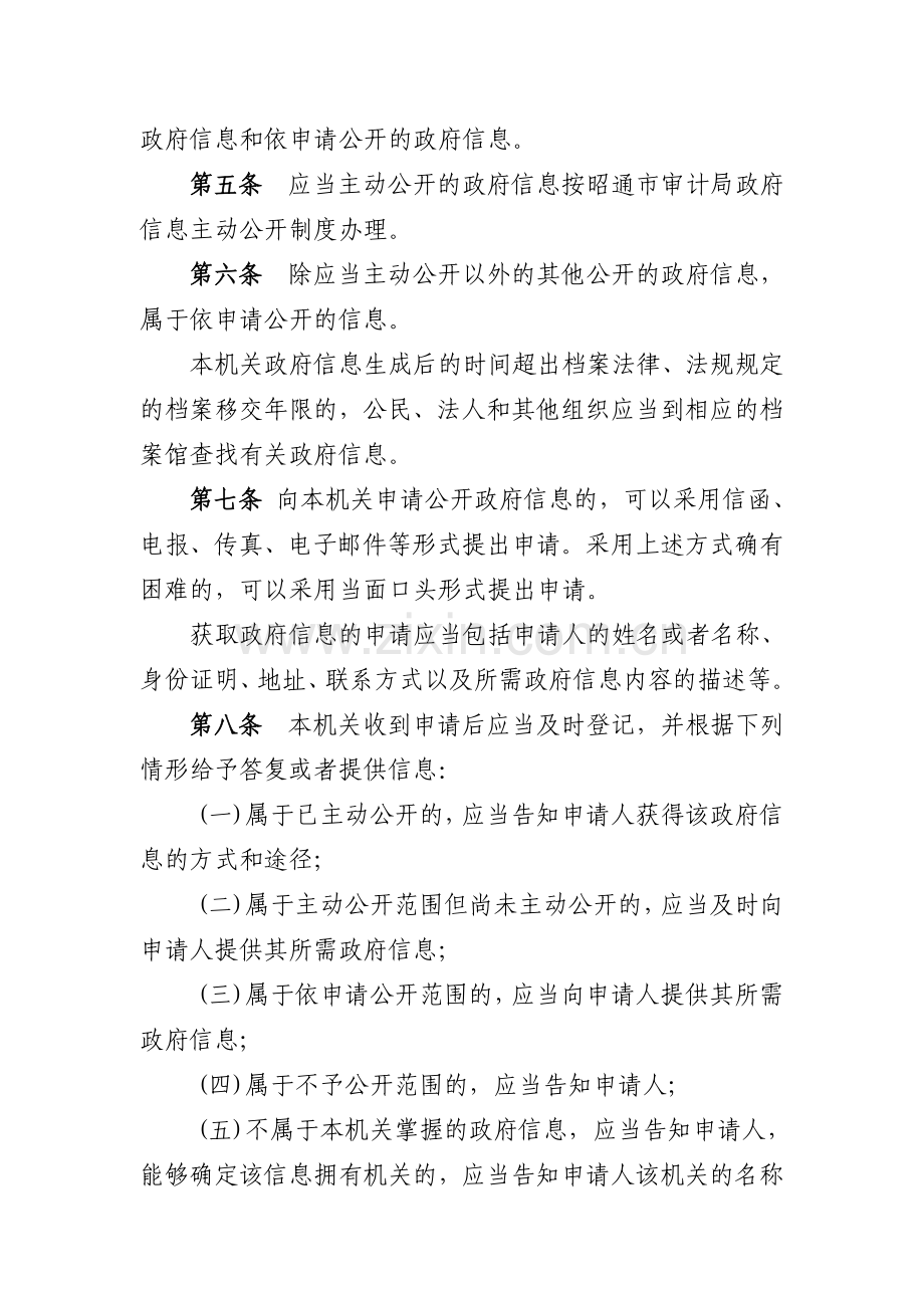 昭通市审计局政府信息依申请公开制度.doc_第2页