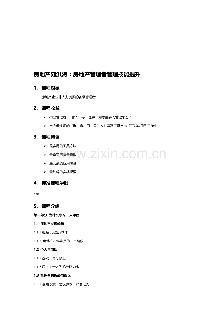 房地产企业培训刘洪涛：房地产中高层管理技能提升.doc_第1页