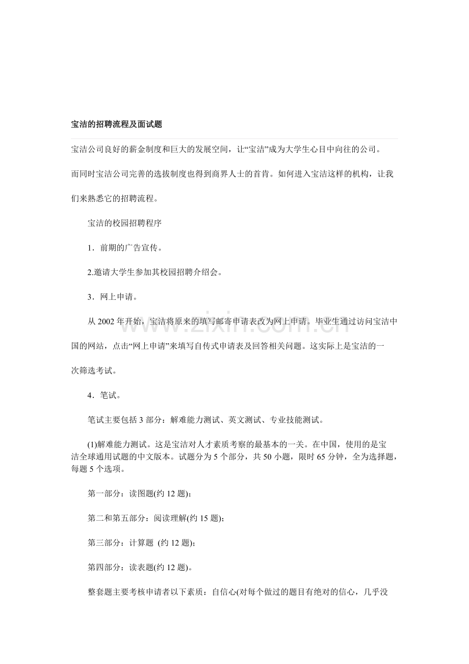 宝洁的招聘流程及面试题.doc_第1页