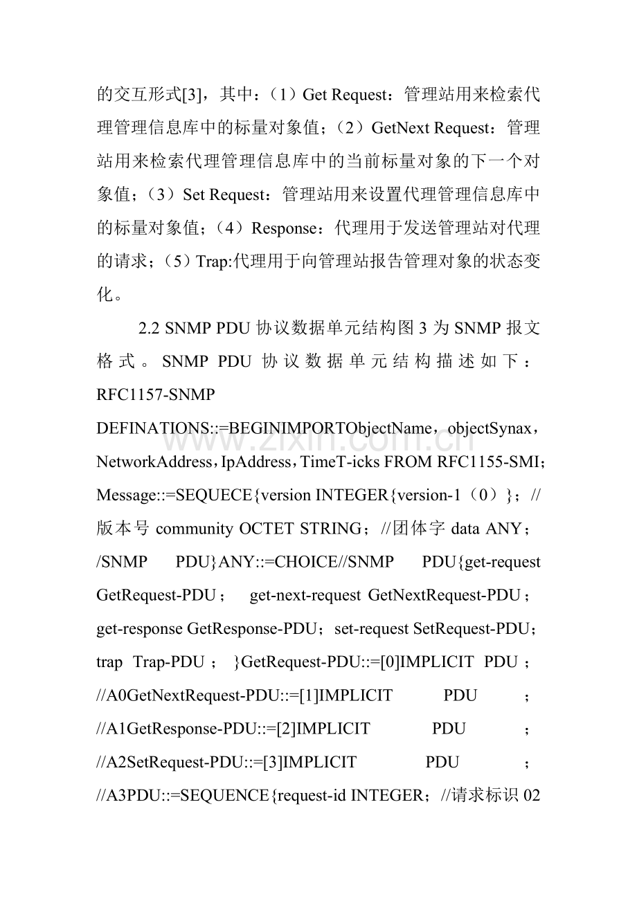 计算机网络管理论文：简单网络管理协议的研究与应用.doc_第2页