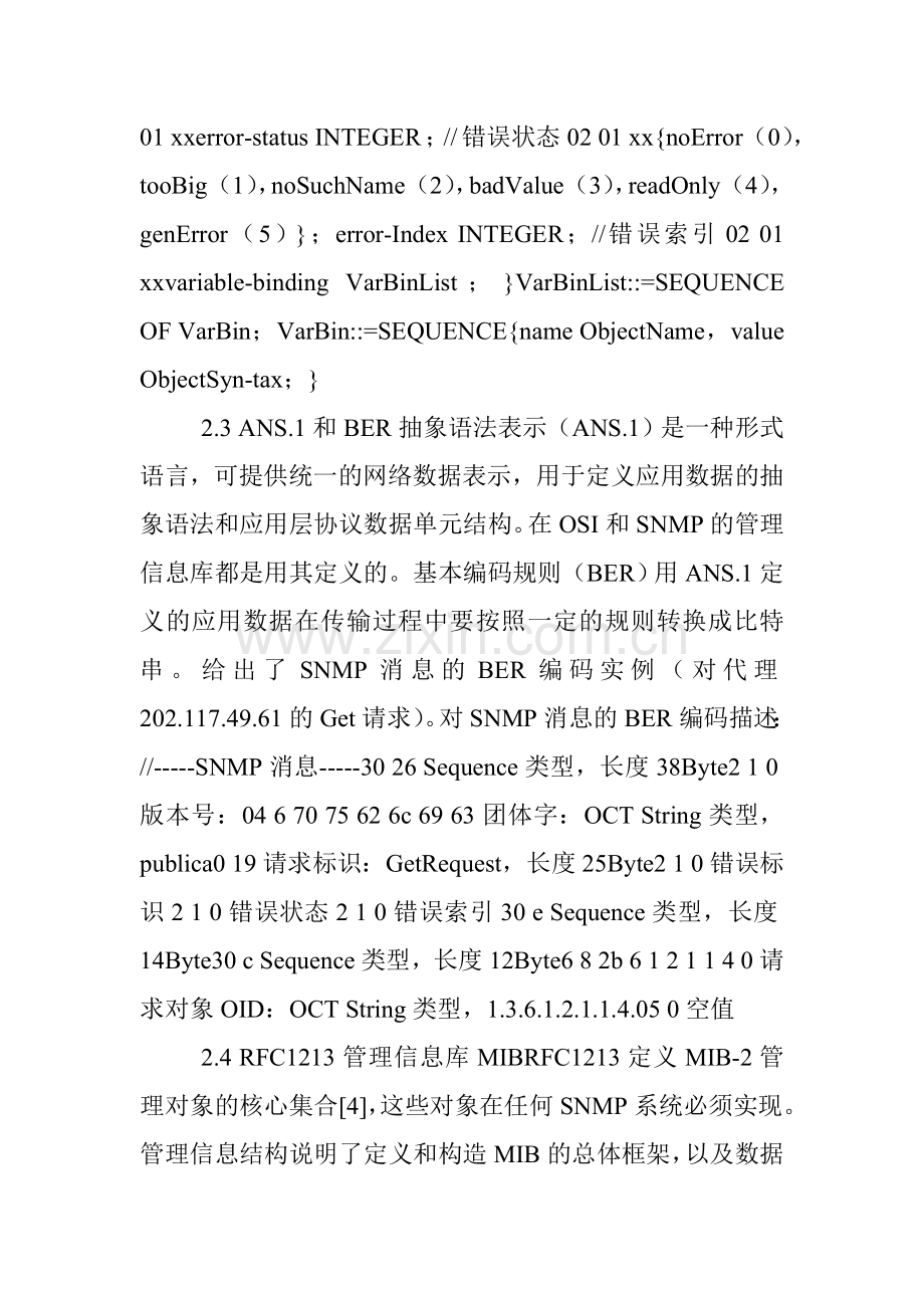 计算机网络管理论文：简单网络管理协议的研究与应用.doc_第3页