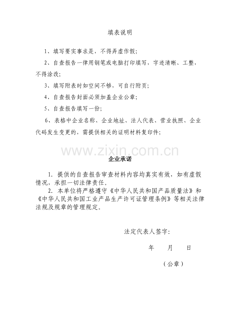 天津市2010年度工业产品生产许可证企业年度自查报告.doc_第2页