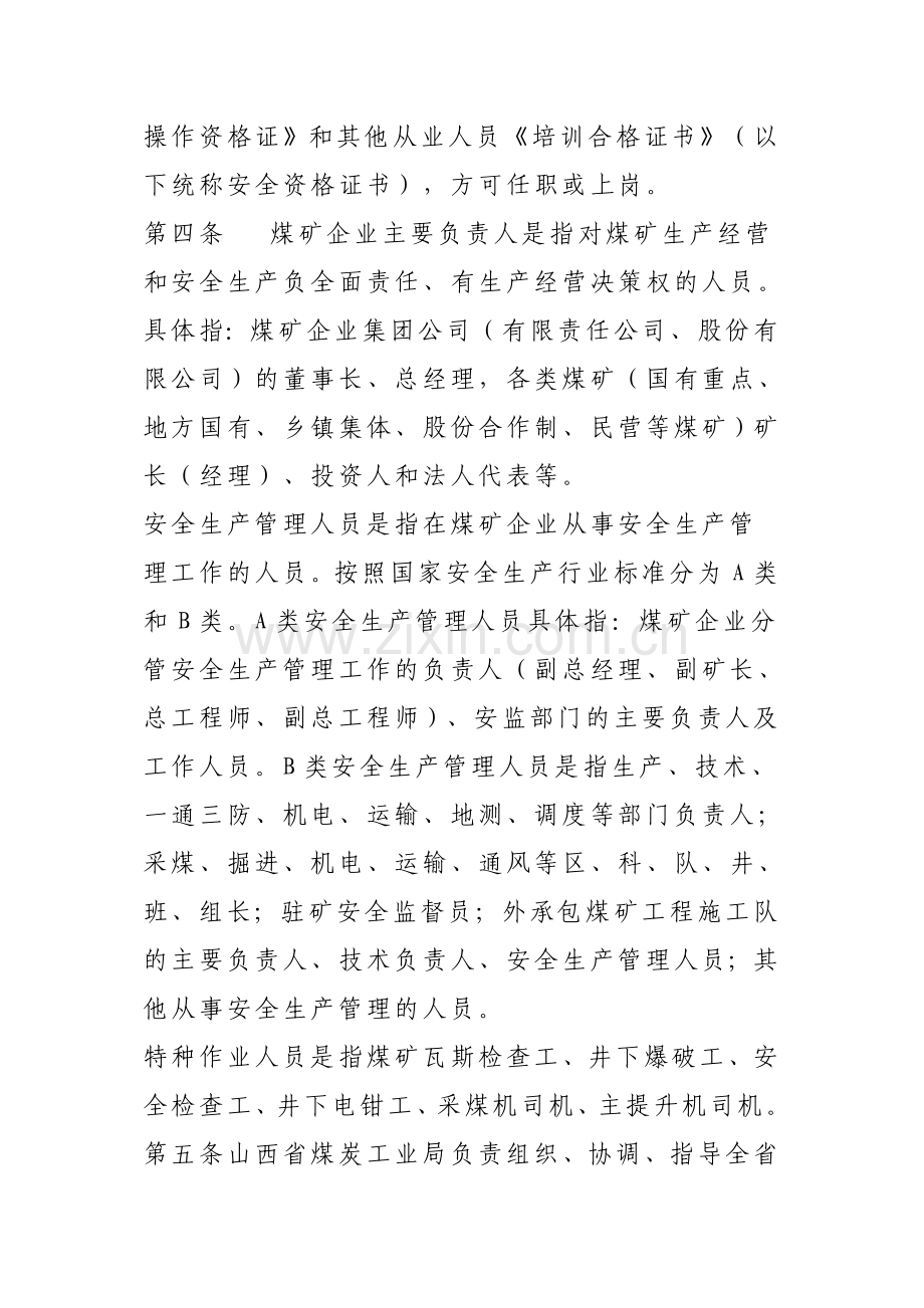 山西省煤矿安全生产培训管理办法.doc_第2页