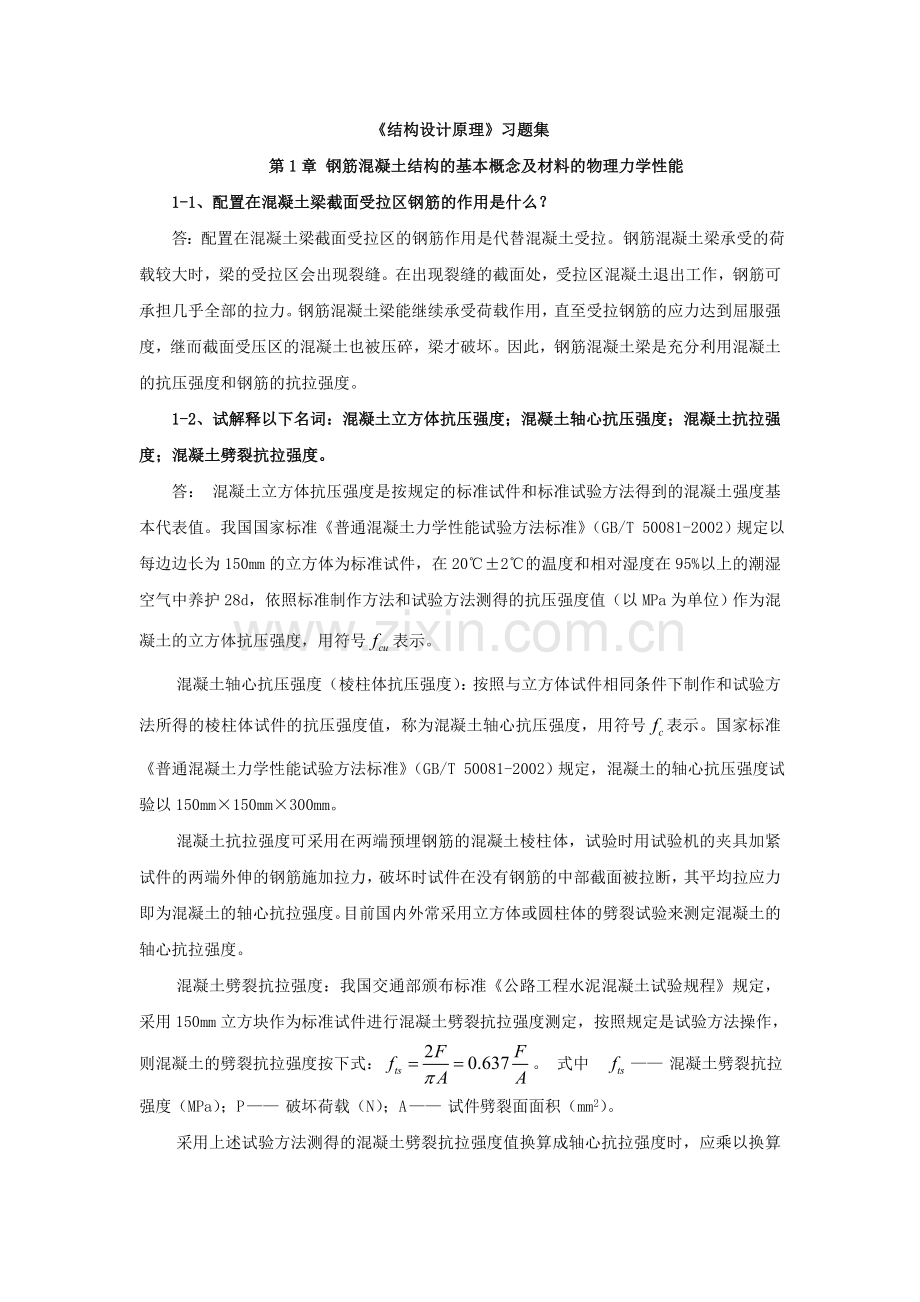 《结构设计原理》习题集.doc_第1页