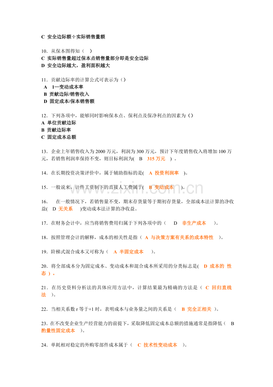 职业技能实训平台-管理会计参考答案.doc_第2页