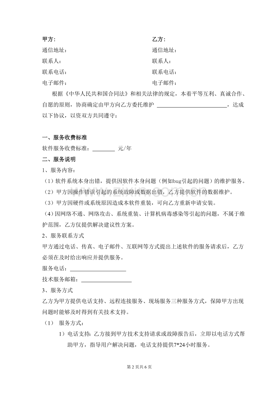 软件系统维护服务合同(标准).doc_第2页