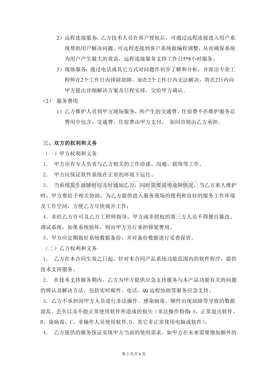 软件系统维护服务合同(标准).doc_第3页