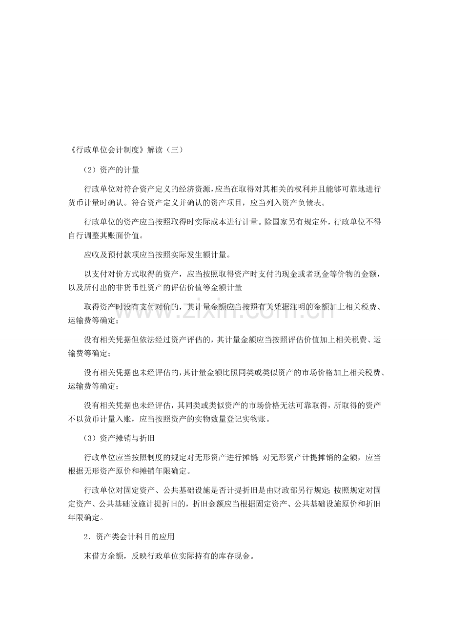 《行政单位会计制度》解读(三).doc_第1页