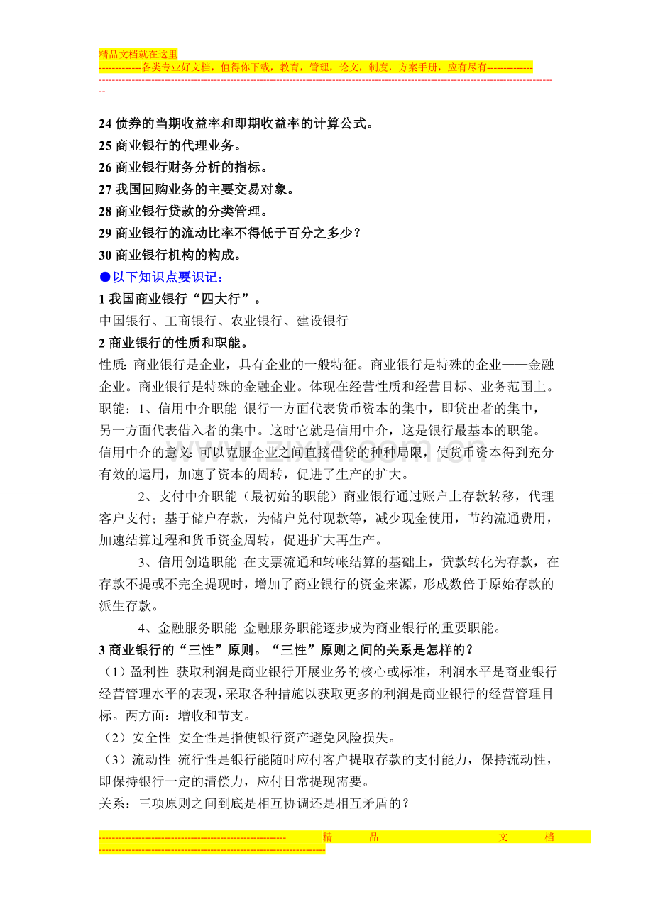 商业银行经营与管理.doc_第2页