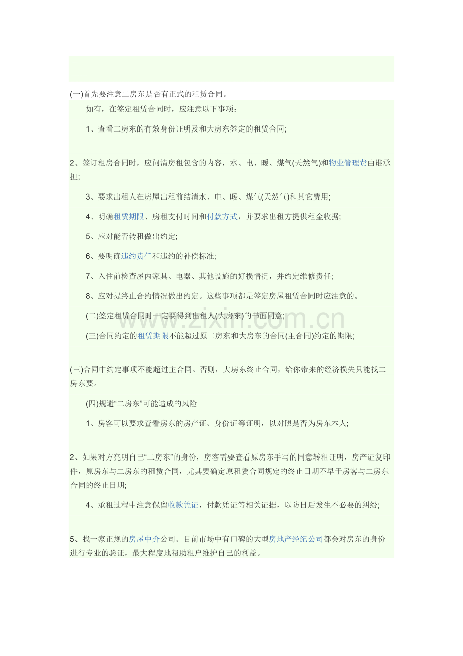 与二房东签订租赁合同需要注意的点.doc_第1页