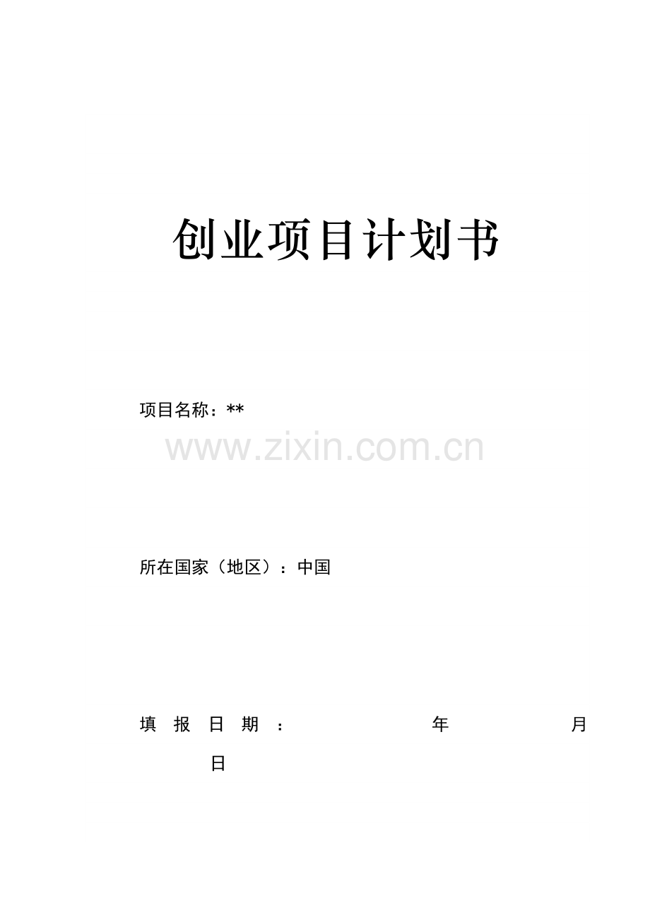 创业项目计划书(DOC).doc_第1页