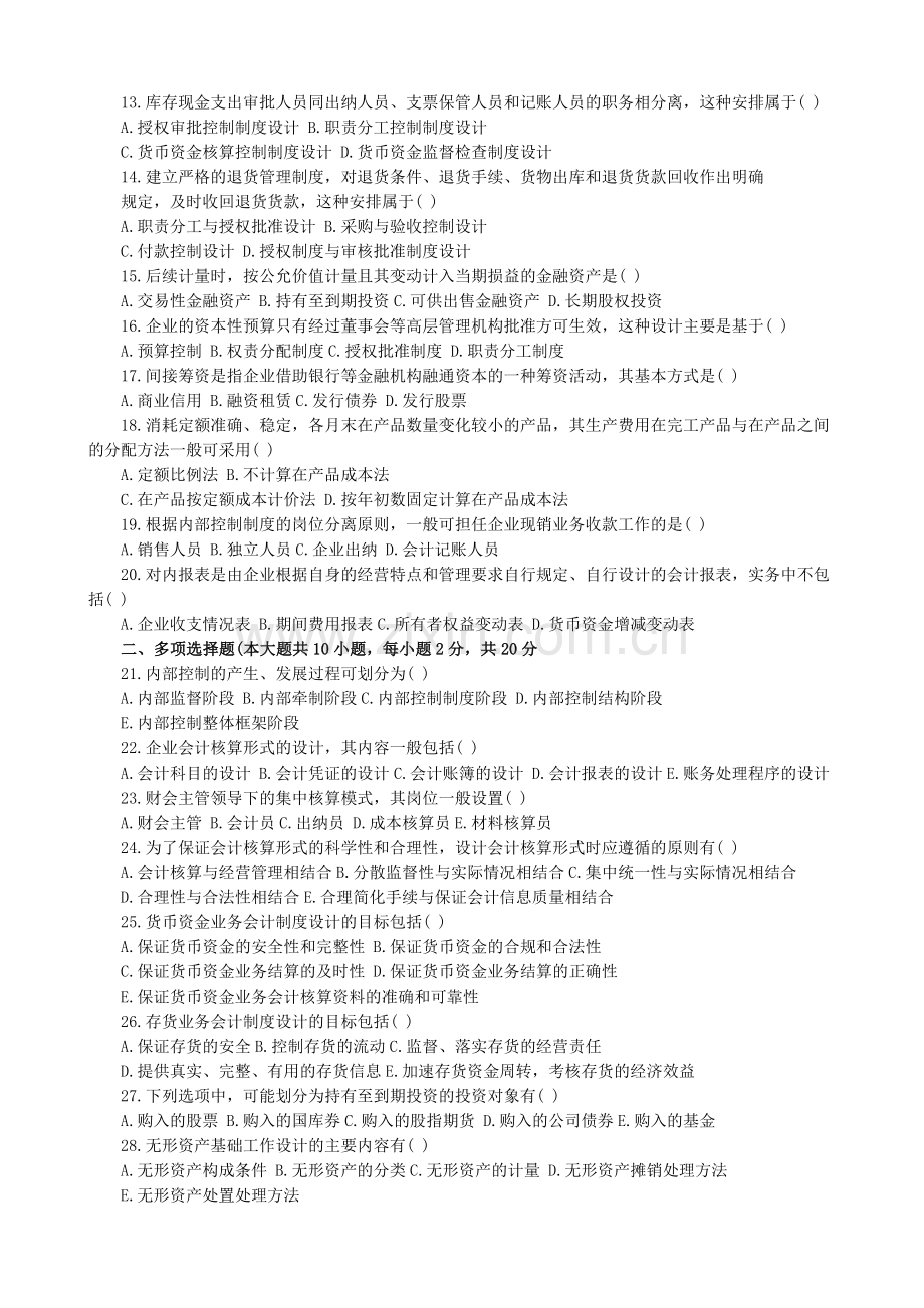 2011年10月全国自考会计制度设计试题.doc_第2页