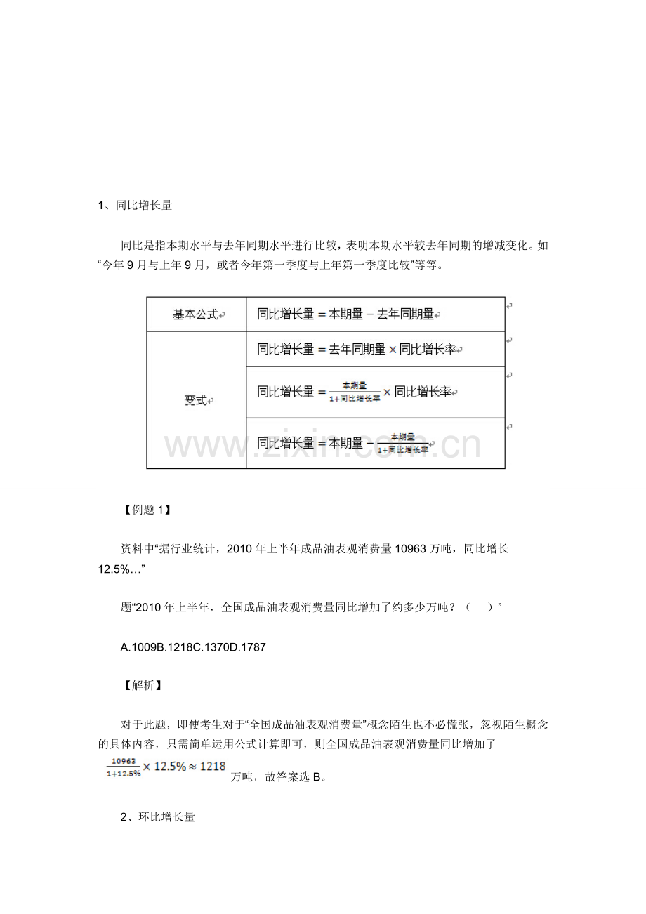 2016潮州国家公务员考试行测技巧：资料分析考点汇总(2).doc_第1页