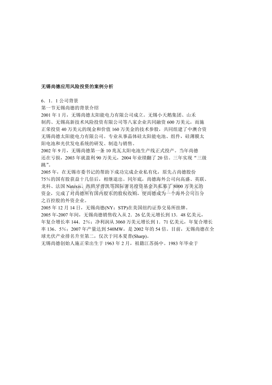 无锡尚德应用风险投资的案例分析.doc_第1页