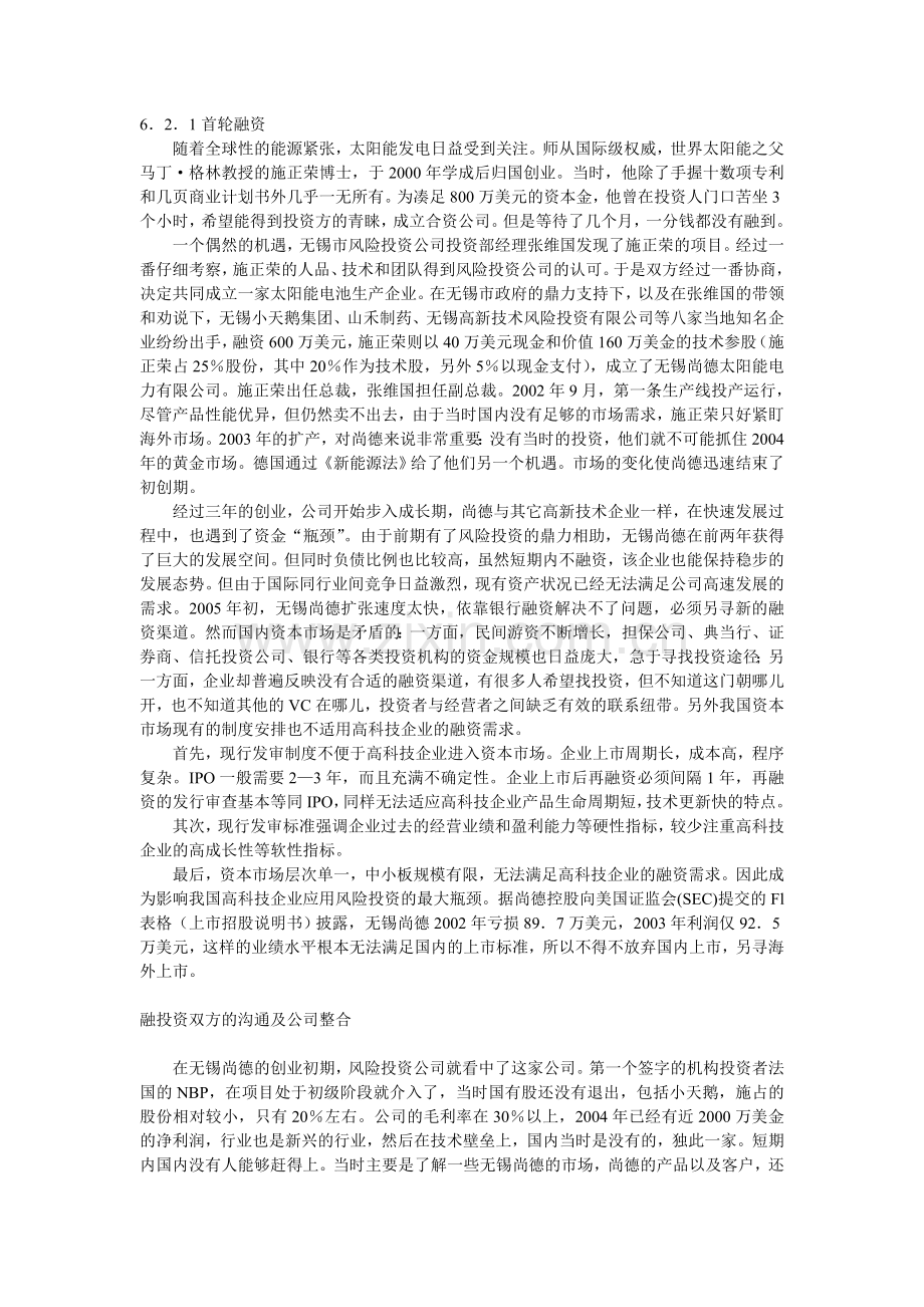 无锡尚德应用风险投资的案例分析.doc_第3页