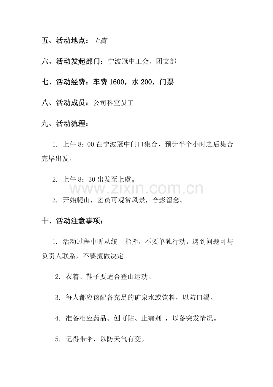 登山活动策划书(修改后).doc_第3页