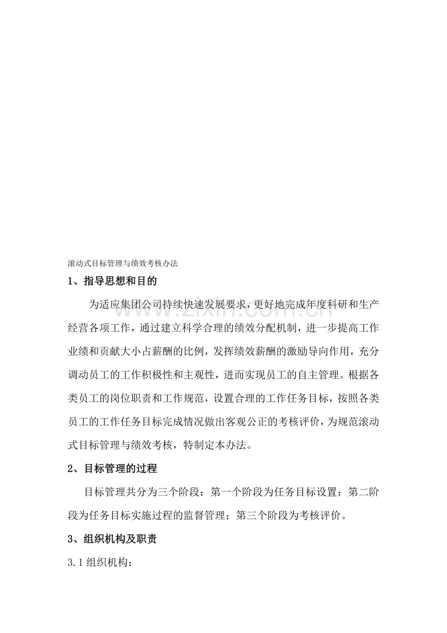 滚动式目标管理与绩效考核办法修改后的(2).doc_第1页