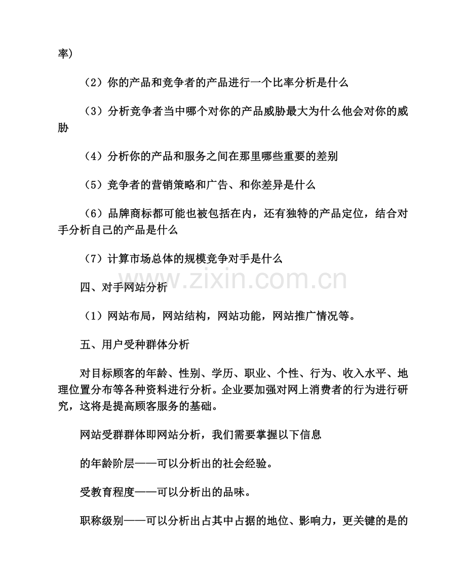 企业网站策划流程要点分析.doc_第2页