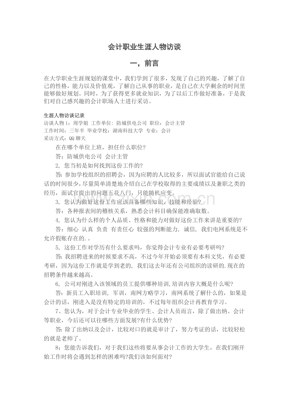 会计职业生涯人物访谈.doc_第1页