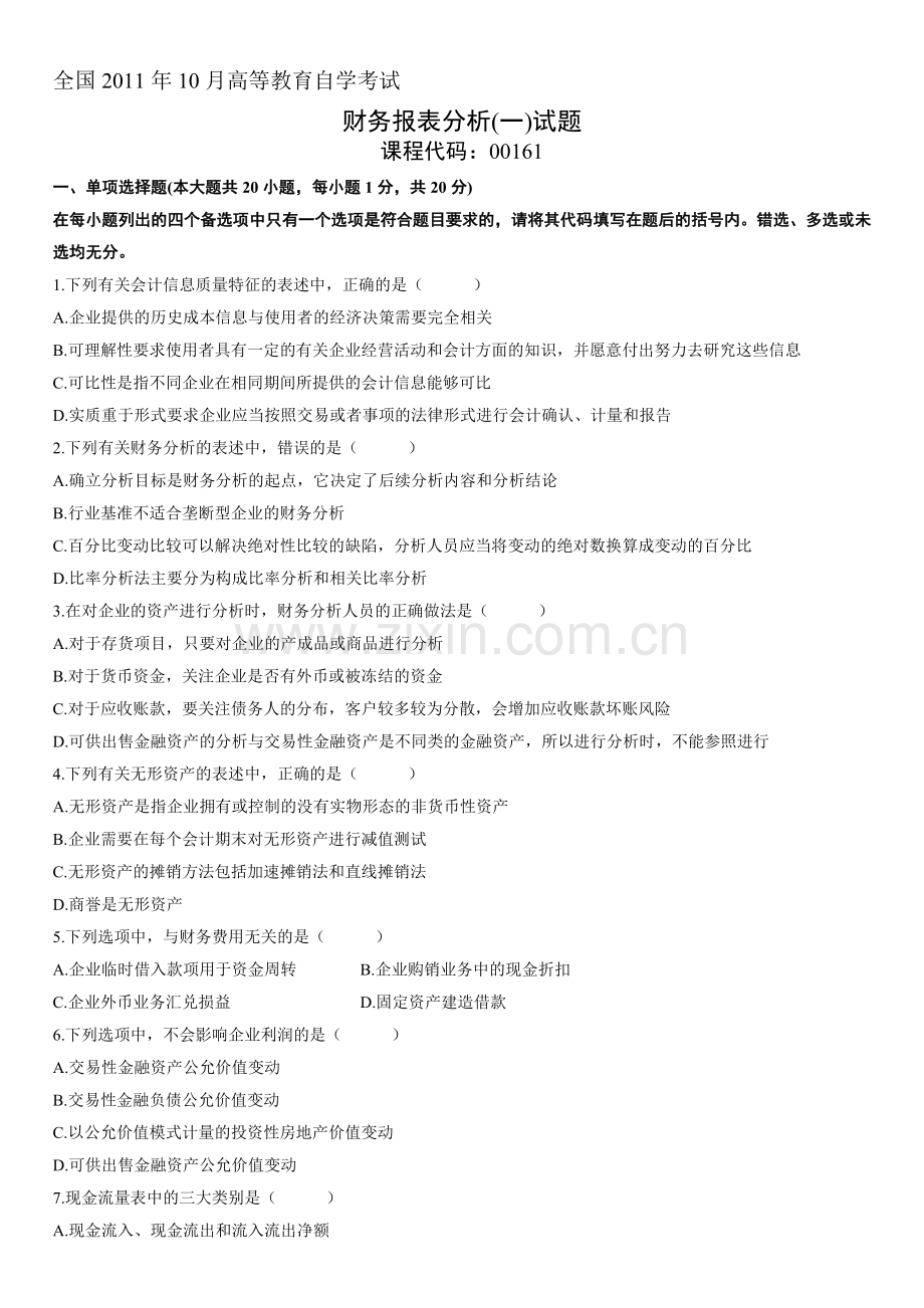 2011年10月自学考试财务报表分析(一)试题.doc_第1页