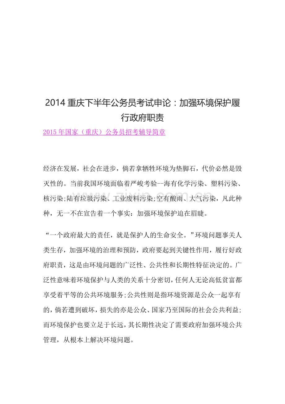 2014重庆下半年公务员考试申论：加强环境保护履行政府职责.doc_第1页