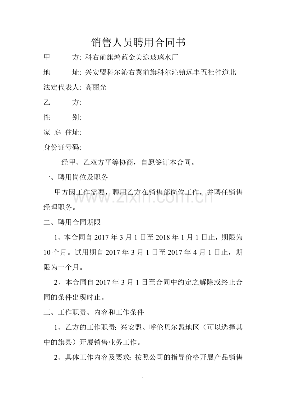 销售人员聘用合同书.doc_第1页