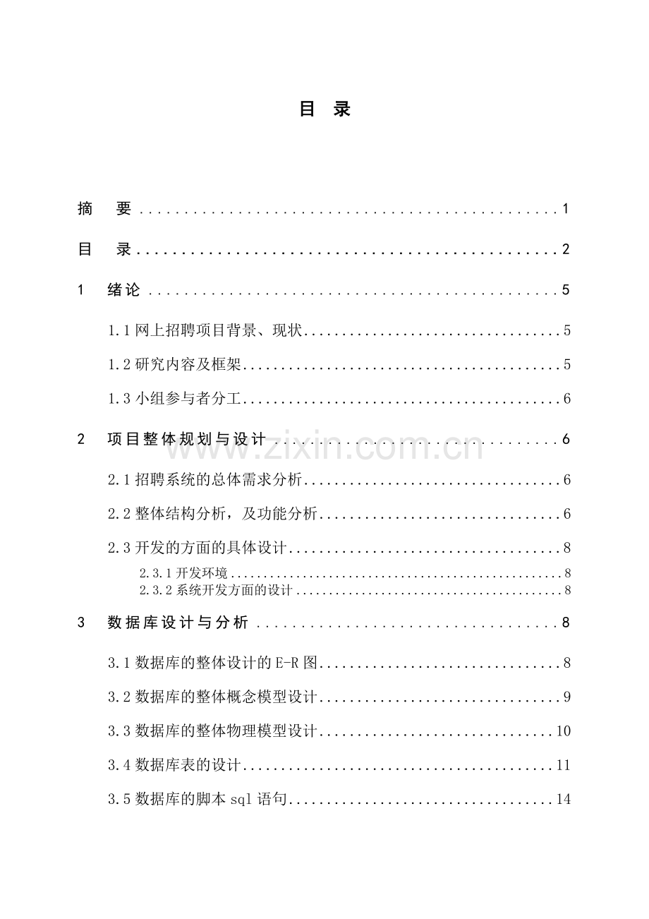 课程设计模板-《数据库需求分析与规划》.doc_第3页