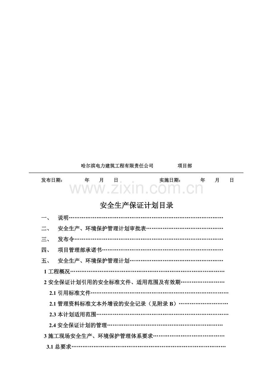 安全生产计划.doc_第2页