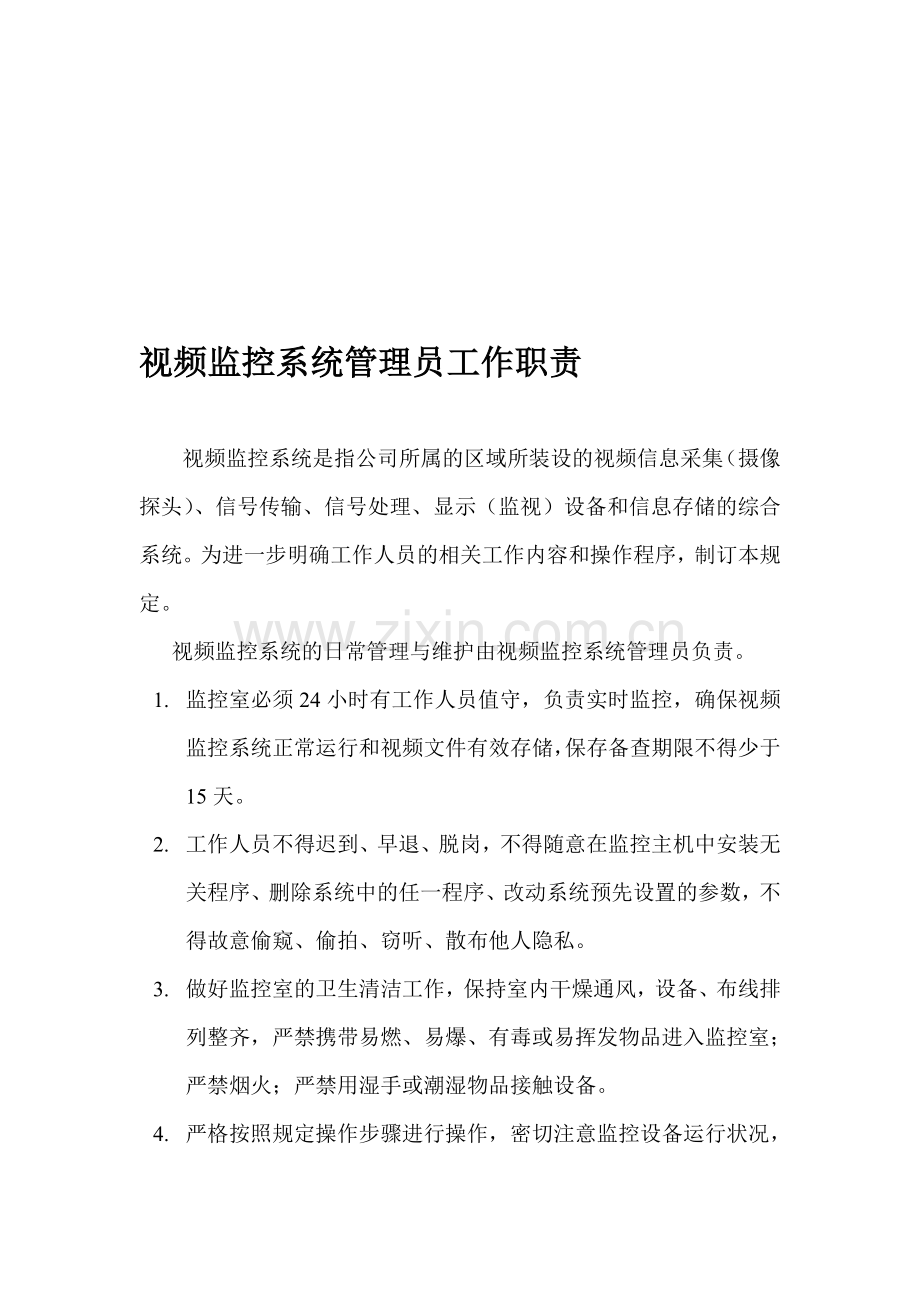 视频监控系统管理员工作职责.doc_第1页