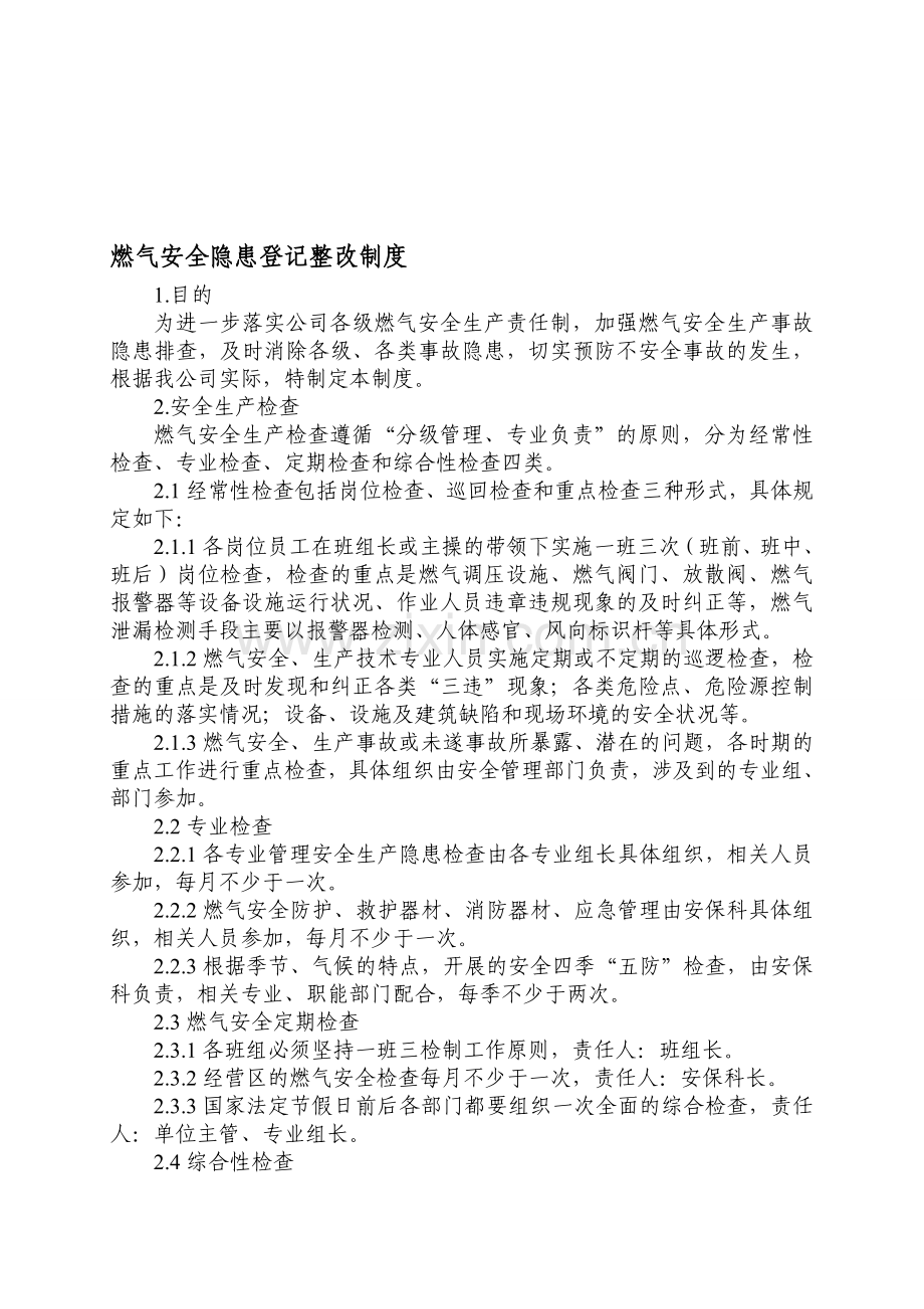 燃气安全隐患登记整改制度.doc_第1页