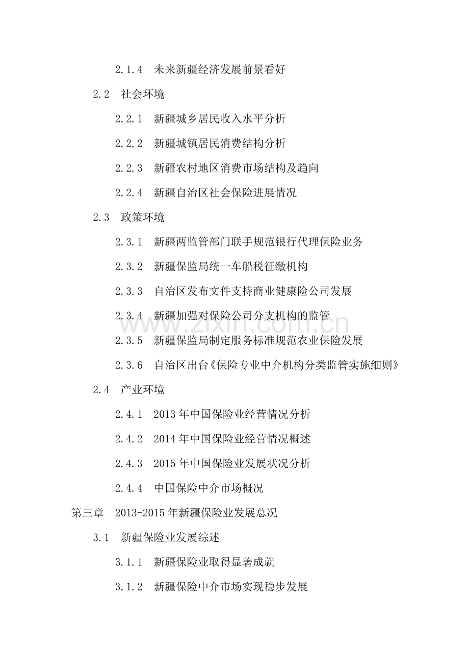 2016-2020年新疆保险业投资分析及前景预测报告.doc_第3页