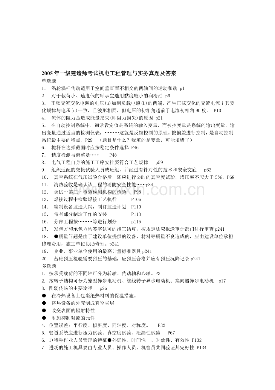 2005年一级建造师考试机电工程管理与实务真题及答案.doc_第1页