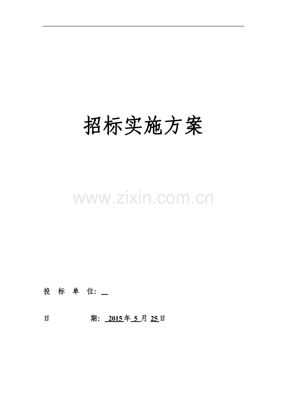 招标实施方案.doc_第1页