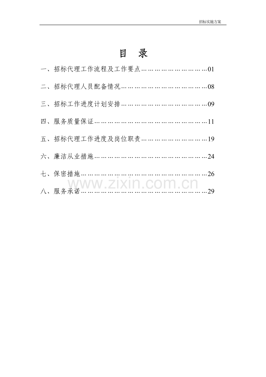 招标实施方案.doc_第2页