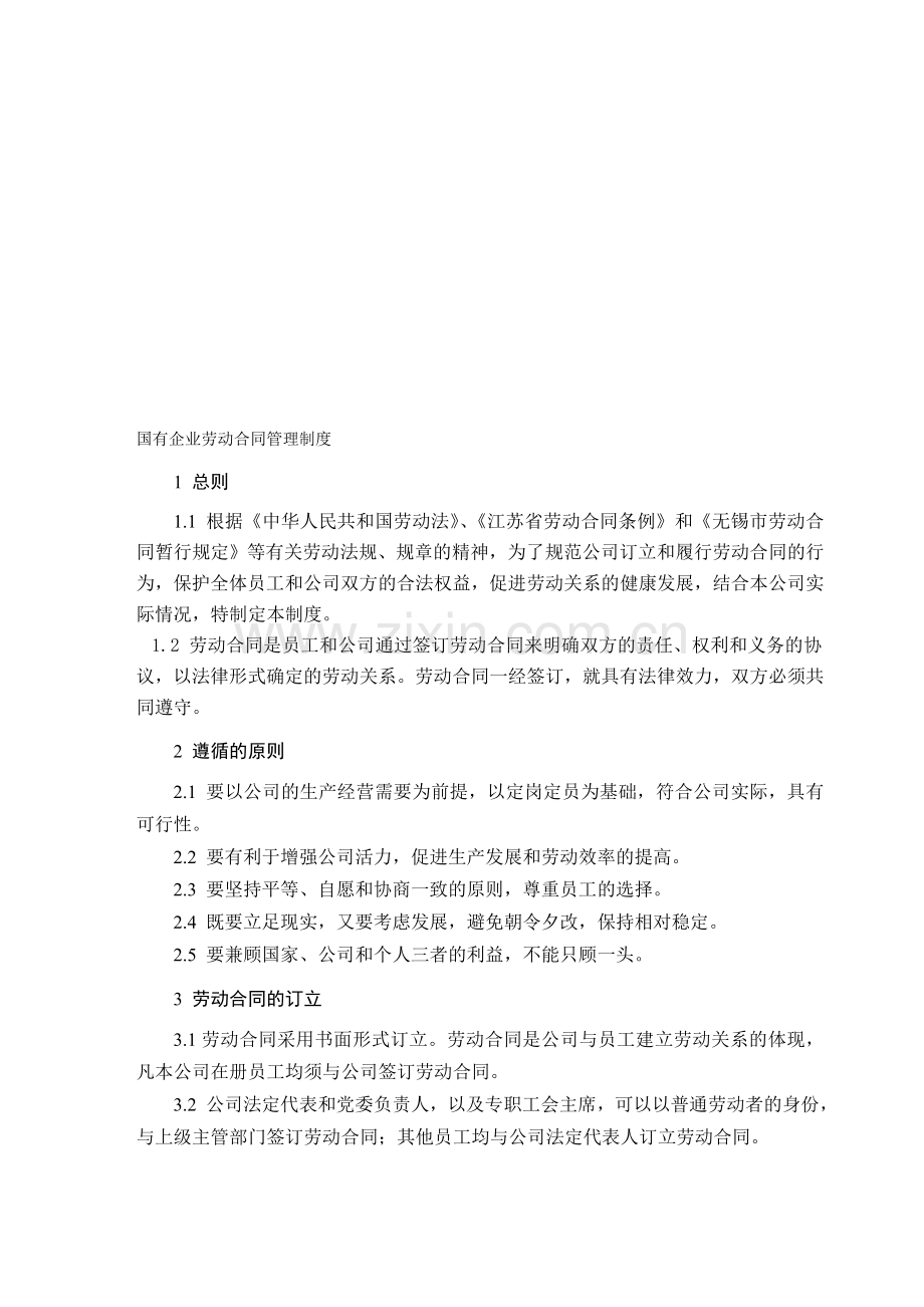 国有企业劳动合同管理制度.doc_第1页