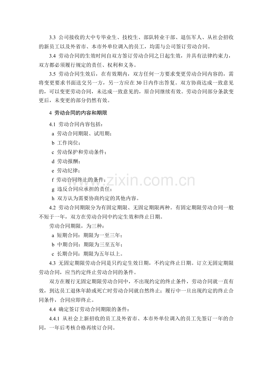 国有企业劳动合同管理制度.doc_第2页