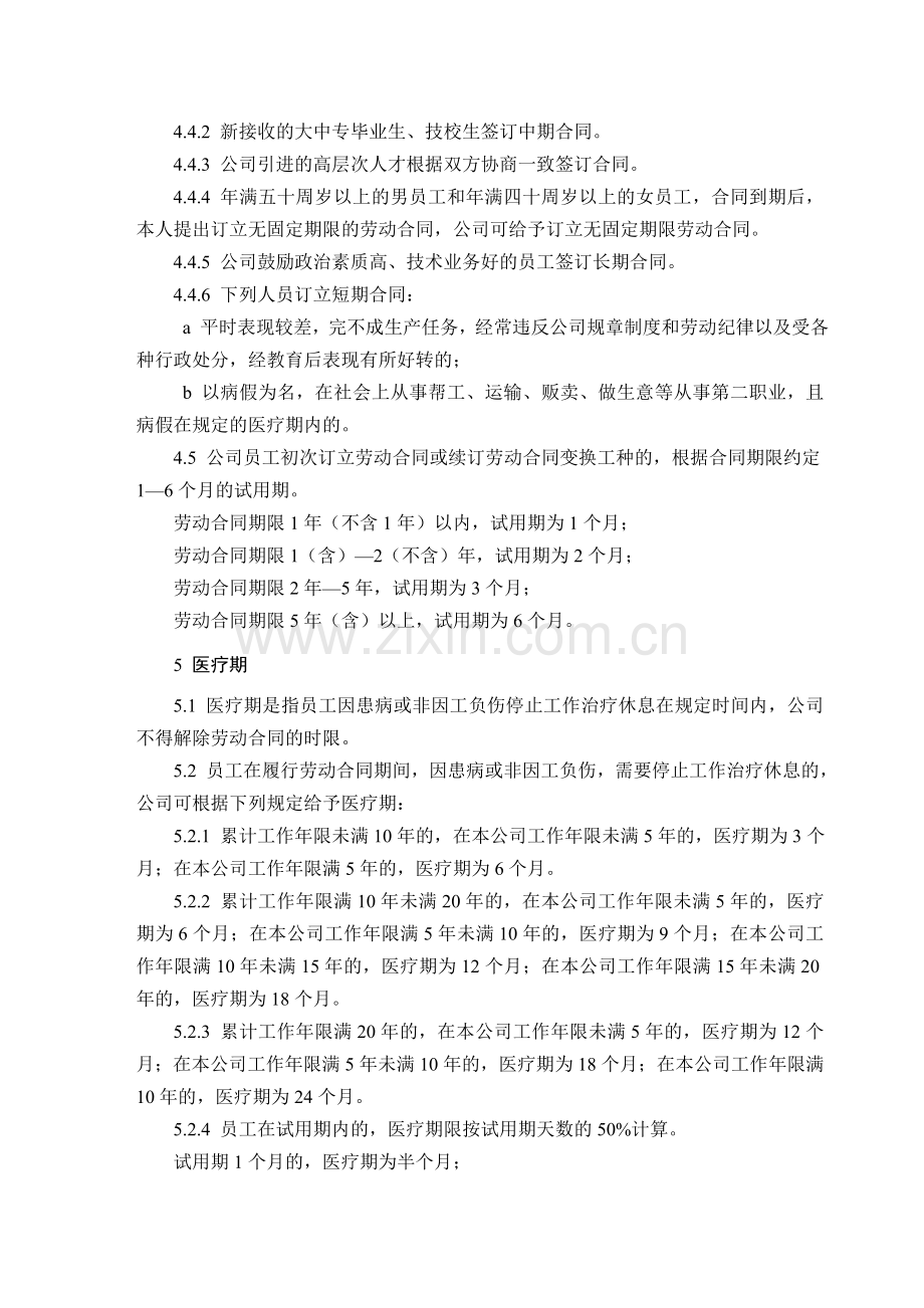 国有企业劳动合同管理制度.doc_第3页