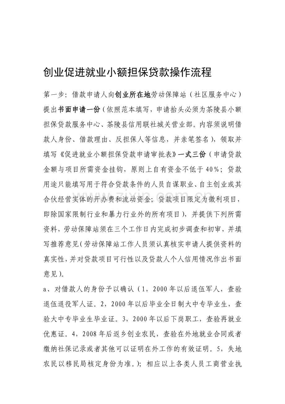 创业促进就业小额担保贷款操作流程(新).doc_第1页