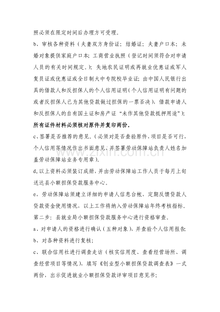 创业促进就业小额担保贷款操作流程(新).doc_第2页