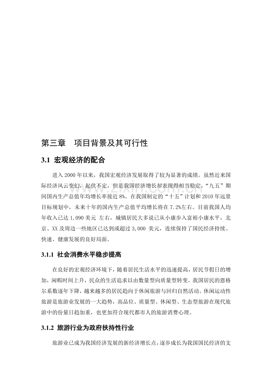 房地产别墅项目可行性研究报告.doc_第1页