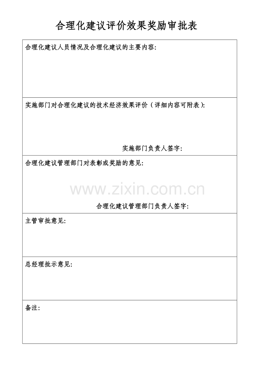 关于员工合理化建议的管理规定.doc_第3页