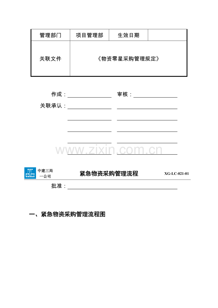 2.6紧急物资采购管理流程.doc_第2页