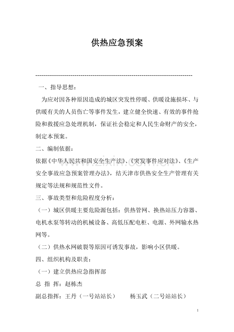 热力公司供热应急预案.doc_第1页