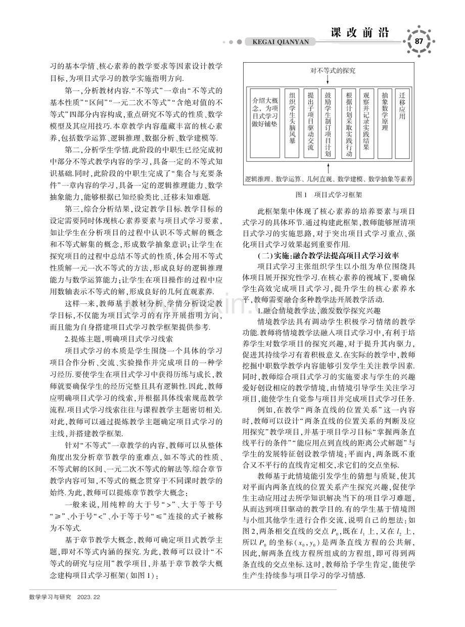 核心素养下的中职数学项目式学习策略研究.pdf_第2页