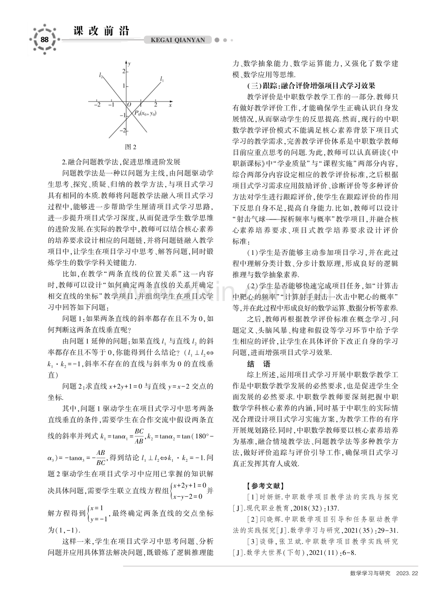 核心素养下的中职数学项目式学习策略研究.pdf_第3页