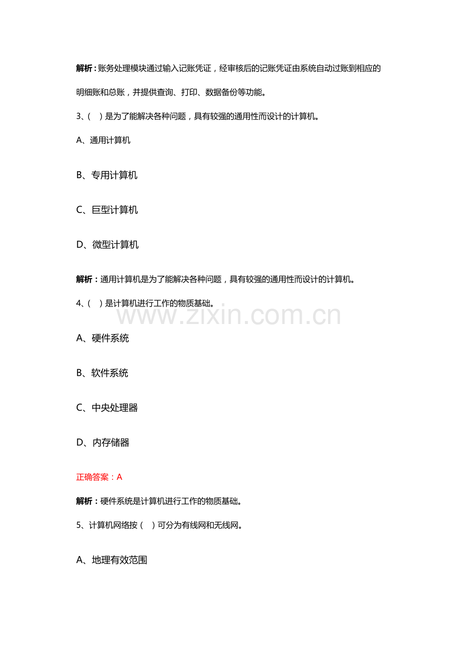 长沙会计从业资格考试模拟试题.doc_第2页