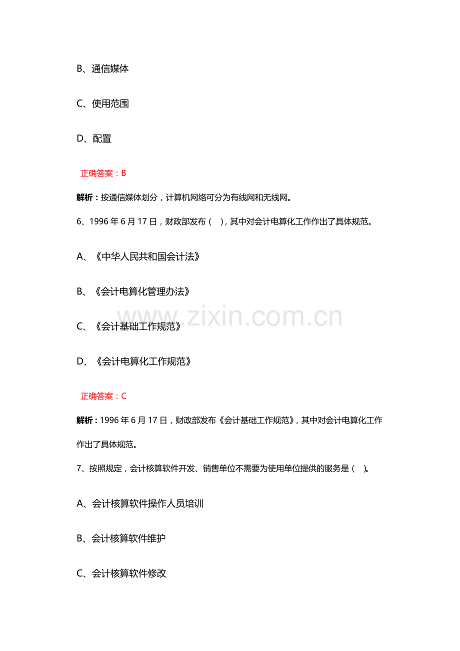 长沙会计从业资格考试模拟试题.doc_第3页