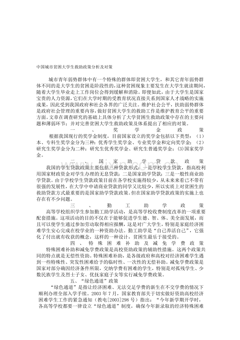 中国城市贫困大学生救助政策分析及对策.doc_第1页