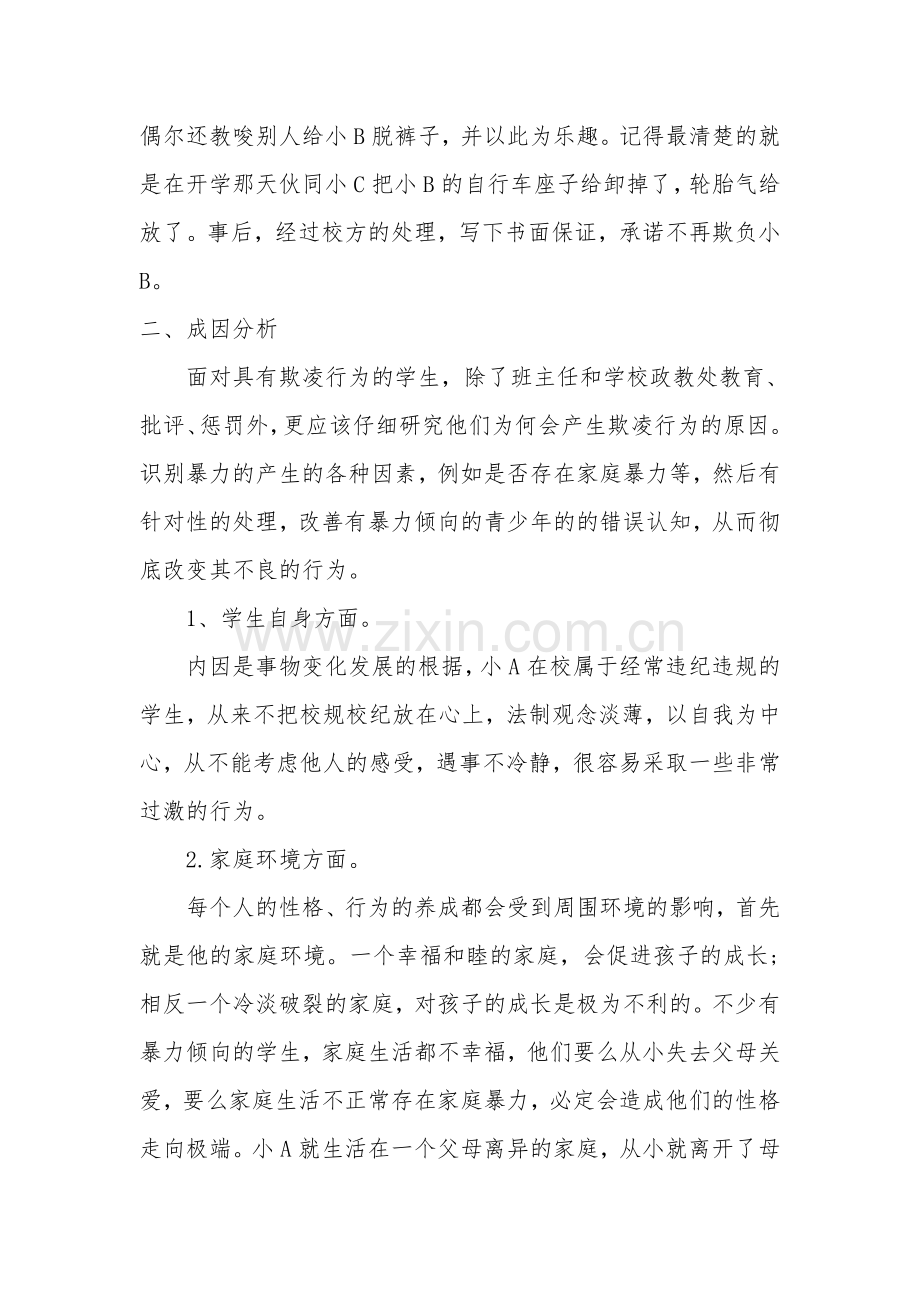 校园欺凌案例分析.doc_第2页